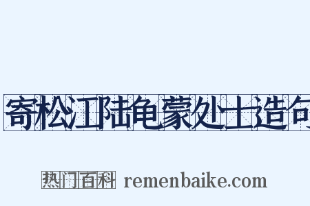 寄松江陆龟蒙处士造句是什么意思的图片